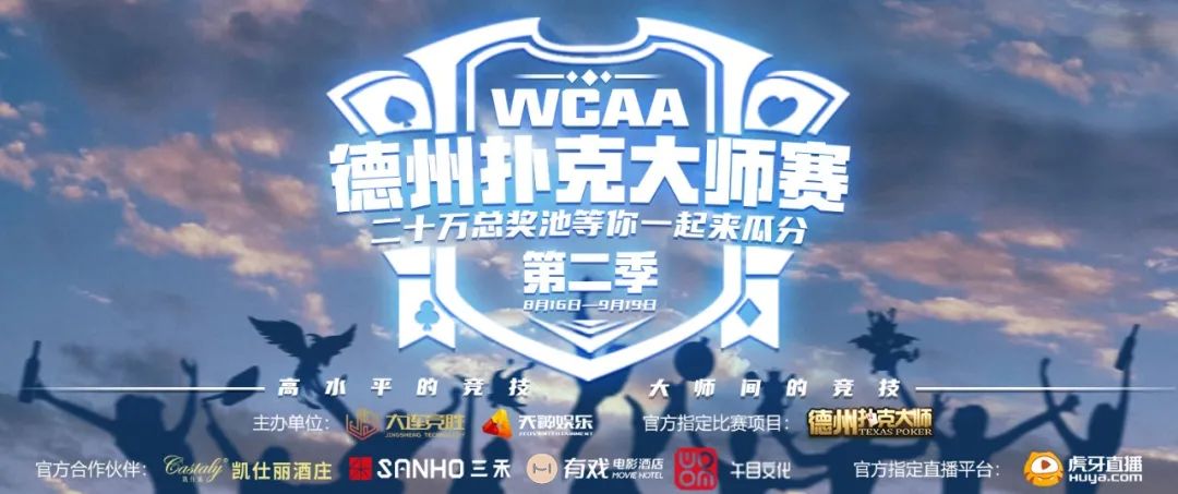 WCAA德州扑克大师赛SNG模式_德州扑克比赛决赛_大师组比赛时间报名方式