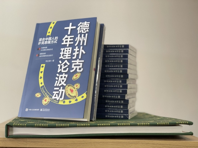 德州扑克十年理论波动_扑克私塾poker理论更新_德州扑克经典书籍