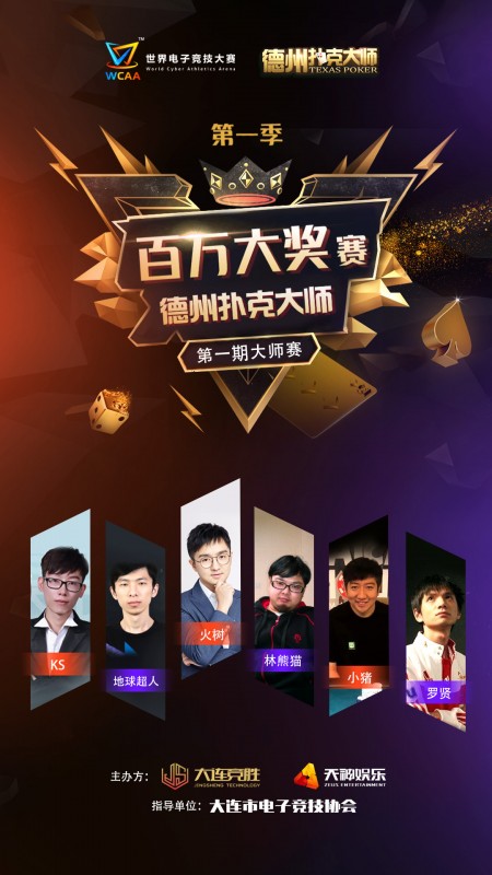 德州扑克世界顶级大师_WPT2017北京站主赛第8选手介绍_WCAA百万大奖赛德州扑克大师赛第一期选手名单
