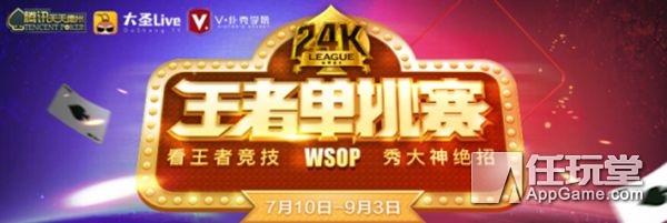 德州扑克wsop2026决赛_WSOP 24K王者单挑赛_腾讯天天德州WSOP赛事