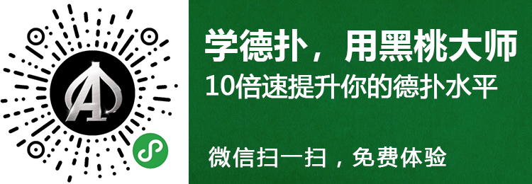 德州扑克牌局点评_德州扑克jt_黑桃大师教练深度解析