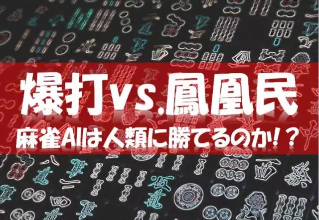 麻将AI策略_麻将AI发展现状_德州扑克的算法
