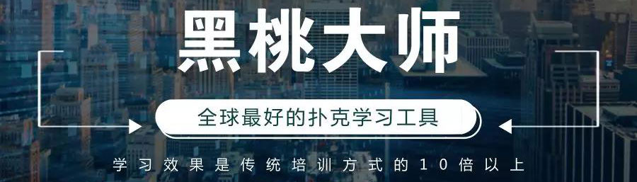 黑桃大师 德州扑克培训AI 德州扑克技巧_德州扑克farha