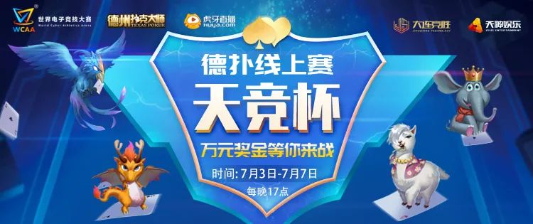 王者德州扑克_天神娱乐德州扑克赛事_WCAA天竞杯德扑线上赛