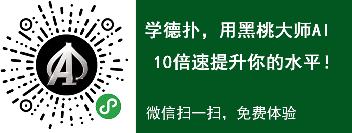 德州扑克怎么玩心里_黑桃大师 德州扑克培训AI 德州扑克学习方法论