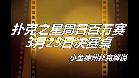 德州扑克 鱼_鱼扑克德州有没有挂_扑克时间德州钓鱼怎么玩