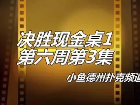 德州扑克 鱼_鱼扑克德州有没有挂_扑克时间德州钓鱼怎么玩