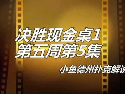 德州扑克 鱼_鱼扑克德州有没有挂_扑克时间德州钓鱼怎么玩