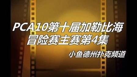 鱼扑克德州有没有挂_德州扑克 鱼_扑克时间德州钓鱼怎么玩