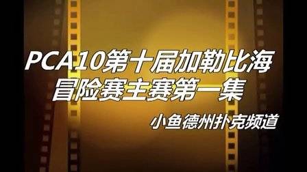 德州扑克 鱼_鱼扑克德州有没有挂_扑克时间德州钓鱼怎么玩