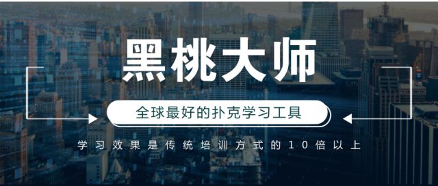黑桃大师深度学习训练_德州扑克个性化陪练AI_德州扑克手牌