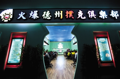 德州扑克在中国发展现状_德州扑克俱乐部盈利模式_德州扑克中国选手lo